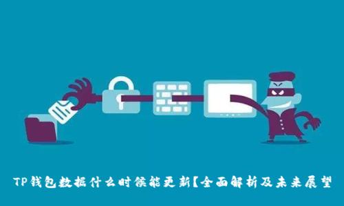 TP钱包数据什么时候能更新？全面解析及未来展望