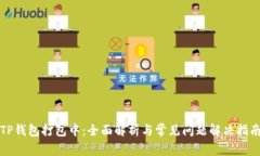 TP钱包打包中：全面解析与