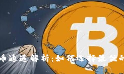 TP钱包提币通道解析：如何选择最优的提币方式