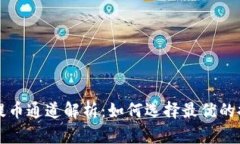 TP钱包提币通道解析：如何