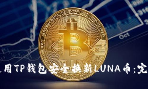 如何使用TP钱包安全换新LUNA币：完整指南