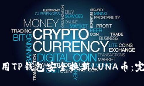 如何使用TP钱包安全换新LUNA币：完整指南