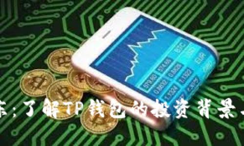 TP钱包股东：了解TP钱包的投资背景与股东构成