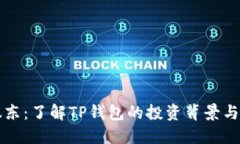 TP钱包股东：了解TP钱包的
