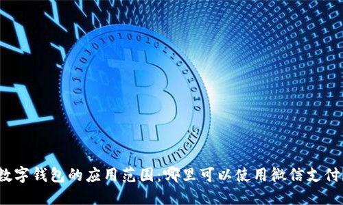 数字钱包的应用范围：哪里可以使用微信支付？