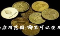 数字钱包的应用范围：哪