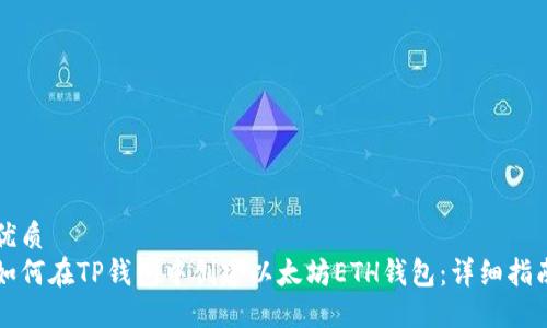 优质  
如何在TP钱包中创建以太坊ETH钱包：详细指南
