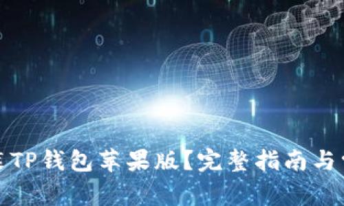 如何快速安装TP钱包苹果版？完整指南与常见问题解答