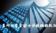 优质如何将交易所的资金