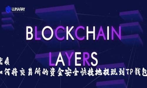 优质
如何将交易所的资金安全快捷地提现到TP钱包？