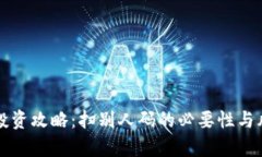 TP钱包投资攻略：扫别人码