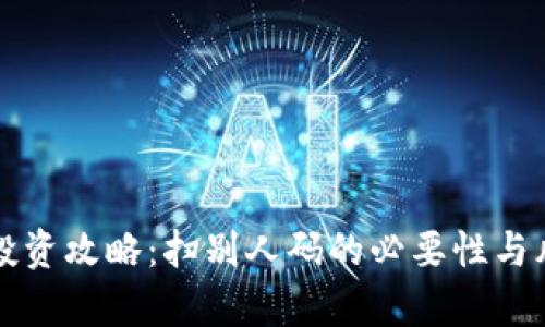 TP钱包投资攻略：扫别人码的必要性与风险分析