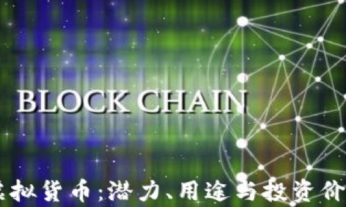 
FU币虚拟货币：潜力、用途与投资价值解析