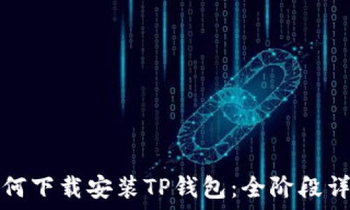  
如何下载安装TP钱包：全阶段详解