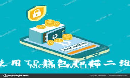  如何在苹果手机上使用TP钱包扫描二维码进行加密货币交易