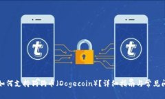 TP钱包如何支持狗狗币（