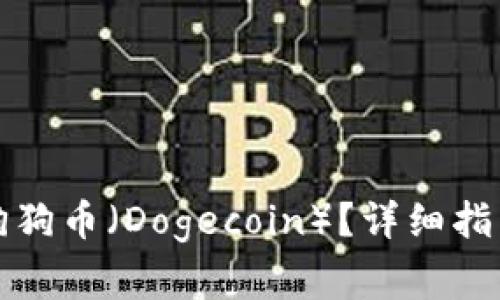TP钱包如何支持狗狗币（Dogecoin）？详细指南与常见问题解答