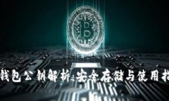 TP钱包公钥解析：安全存储