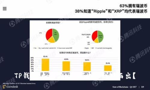 TP钱包：如何在NFT领域中脱颖而出？