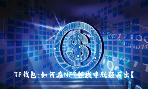 TP钱包：如何在NFT领域中脱颖而出？