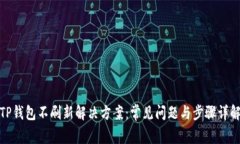 TP钱包不刷新解决方案：常