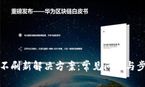 TP钱包不刷新解决方案：常见问题与步骤详解