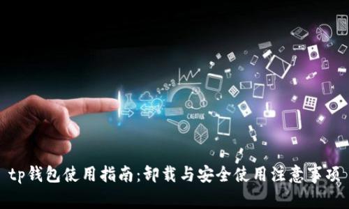 tp钱包使用指南：卸载与安全使用注意事项