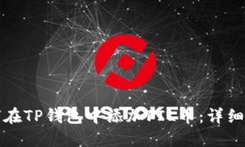 如何在TP钱包中添加FIL币：详细指南