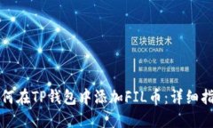 如何在TP钱包中添加FIL币：