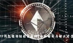 TP钱包转错链能否追回？全