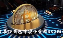 :如何在TP钱包中安全管理