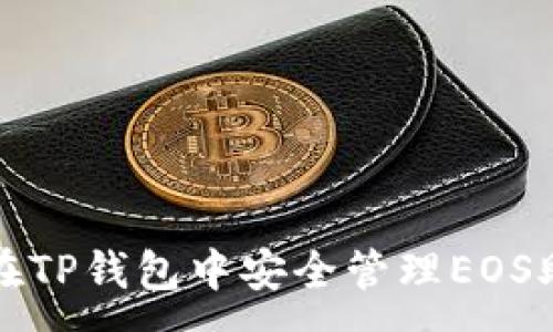 :
如何在TP钱包中安全管理EOS助记词