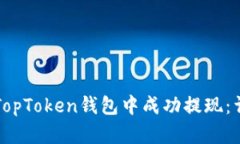如何在TopToken钱包中成功提
