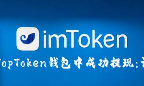 如何在TopToken钱包中成功提现：详细指南
