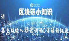 估计的与关键词TP钱包升级