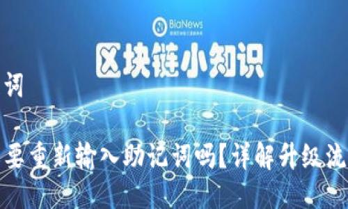 估计的与关键词

TP钱包升级需要重新输入助记词吗？详解升级流程与注意事项