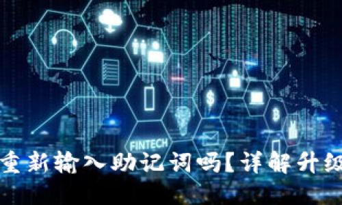 估计的与关键词

TP钱包升级需要重新输入助记词吗？详解升级流程与注意事项