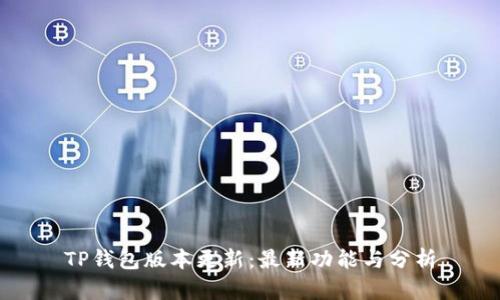 TP钱包版本更新：最新功能与分析