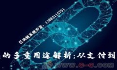 数字钱包的多重用途解析