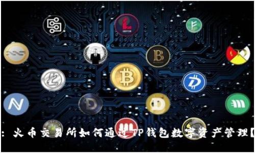: 火币交易所如何通过TP钱包数字资产管理？