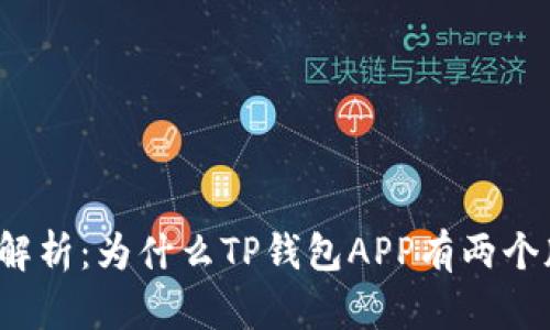 深入解析：为什么TP钱包APP有两个版本？