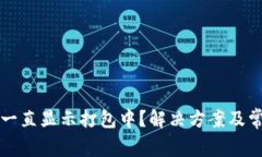 TP钱包转出一直显示打包中