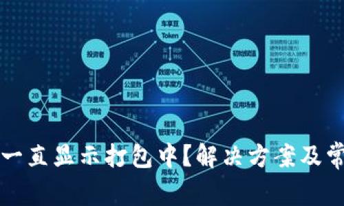 TP钱包转出一直显示打包中？解决方案及常见问题解析