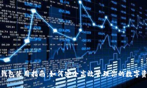 TP钱包使用指南：如何安全高效管理你的数字资产