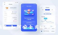 TP钱包使用指南：如何安全