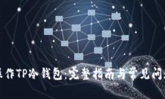 如何操作TP冷钱包：完整指