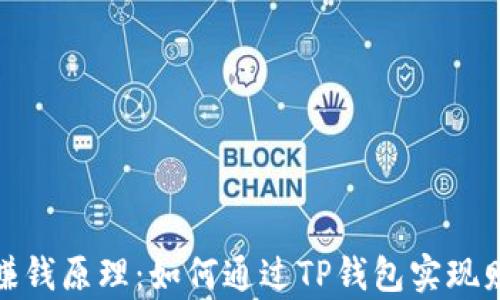 
TP钱包赚钱原理：如何通过TP钱包实现财富增值