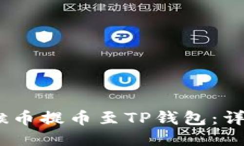 如何将MC猴币提币至TP钱包：详细操作指南