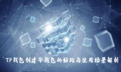  TP钱包创建子钱包的好处