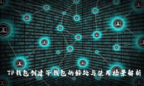  TP钱包创建子钱包的好处与使用场景解析